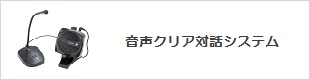 音声クリア対話システム