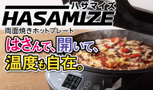 両面焼きホットプレート