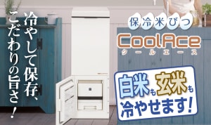 保冷米びつクールエース「CoolAce」