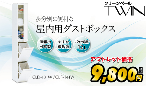 ダストボックス「クリーンペールTWIN」