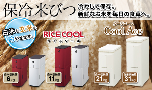 保冷米びつクールエース「CoolAce」「RICE COOL」