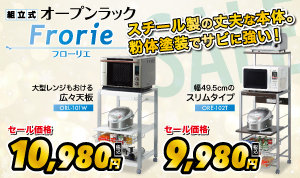 オープンラックセール Frorie