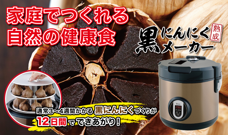 黒にんにくメーカー　BG-105T