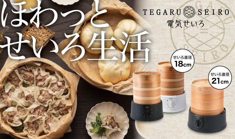 電気せいろ(TEGARU＝SEIRO)