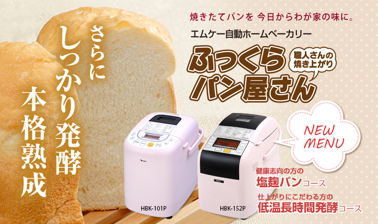 しっかり発酵・本格熟成　自動ホームベーカリー「ふっくらパン屋さん」