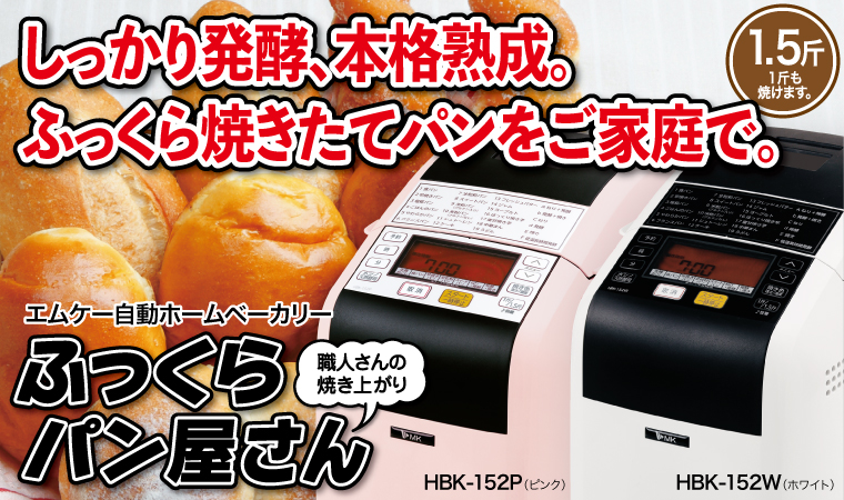 しっかり発酵・本格熟成　自動ホームベーカリー「ふっくらパン屋さん」