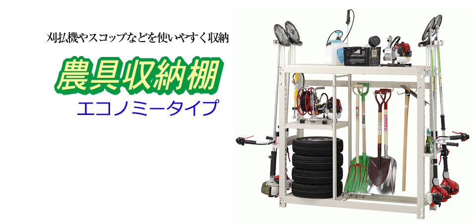 農具収納棚（エコノミータイプ） MKeLIFE（エムケー精工）